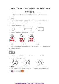 2024～2025学年【学霸满分】基础卷01一年级(上)苏教版数学期末考试卷(含答案)