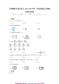 2024～2025学年【学霸满分】提升卷01一年级(上)苏教版数学期末考试卷(含答案)