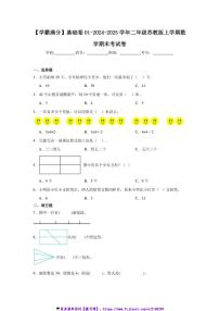 2024～2025学年【学霸满分】基础卷01二年级(上)苏教版数学期末考试卷(含答案)