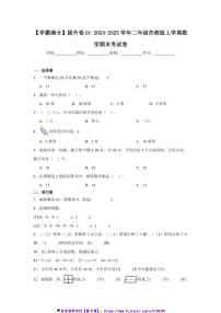 2024～2025学年【学霸满分】提升卷01二年级(上)苏教版数学期末考试卷(含答案)