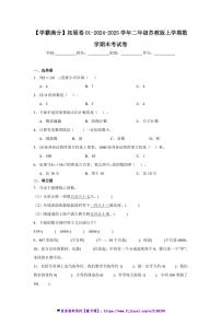 2024～2025学年【学霸满分】拓展卷01二年级(上)苏教版数学期末考试卷(含答案)