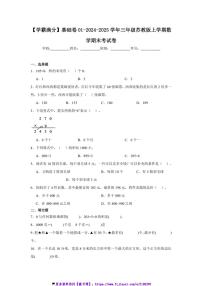 2024～2025学年【学霸满分】基础卷01三年级(上)苏教版数学期末考试卷(含答案)