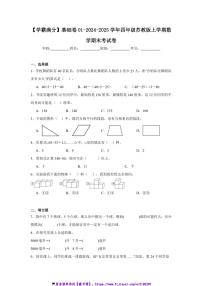 2024～2025学年【学霸满分】基础卷01四年级(上)苏教版数学期末考试卷(含答案)