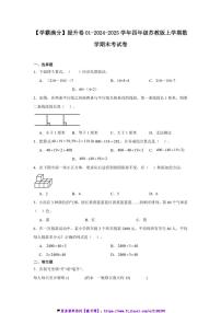 2024～2025学年【学霸满分】提升卷01四年级(上)苏教版数学期末考试卷(含答案)