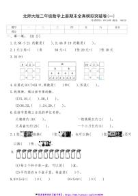 北师大版二年级数学上册期末全真模拟突破卷(一)试卷(含答案)