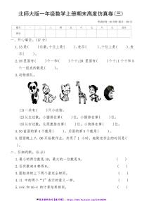 北师大版一年级数学上册期末高度仿真卷(三)试卷(含答案)