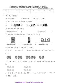 北师大版二年级数学上册期末全真模拟突破卷(二)试卷(含答案)