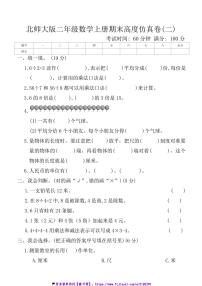 北师大版二年级数学上册期末高度仿真卷(二)试卷(含答案)