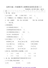 北师大版二年级数学上册期末高度仿真卷(三)试卷(含答案)