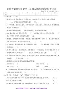 北师大版四年级数学上册期末基础闯关达标卷(二)试卷(含答案)