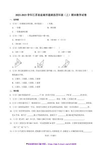 2022～2023学年江苏省盐城市建湖县四年级(上)期末数学试卷(含答案)