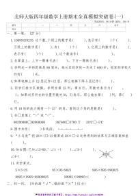 北师大版四年级数学上册期末全真模拟突破卷(一)试卷(含答案)