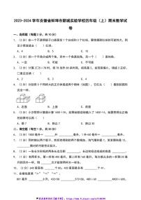 2023～2024学年安徽省蚌埠市新城实验学校四年级(上)期末数学试卷(含答案)
