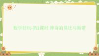 小学数学北师大版（2024）六年级下册数学好玩神奇的莫比乌斯带课文ppt课件