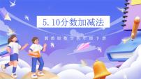 小学数学冀教版（2024）四年级下册五 分数的意义和性质精品课件ppt