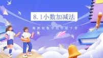 小学数学冀教版（2024）四年级下册八 小数加法和减法精品课件ppt