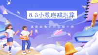 冀教版（2024）四年级下册八 小数加法和减法精品ppt课件