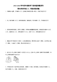 期末典例专练13：鸡兔同笼问题-2023-2024学年四年级数学下册典型例题系列（原卷版）人教版-A4