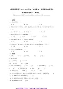 2024～2025学年(期末押题卷)三年级(上)数学期末高频易错题押题检测卷一(冀教版)试卷(含答案)