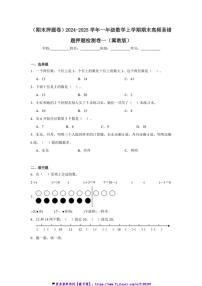 2024～2025学年(期末押题卷)一年级(上)数学期末高频易错题押题检测卷一(冀教版)试卷(含答案)