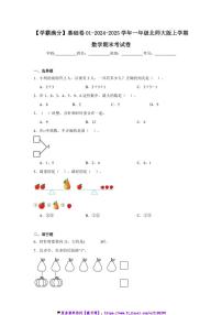 2024～2025学年【学霸满分】基础卷01～一年级(上)北师大版数学期末考试卷(含答案)