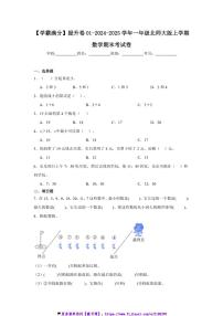 2024～2025学年【学霸满分】提升卷01～一年级(上)北师大版数学期末考试卷(含答案)