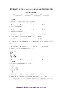 2024～2025学年【学霸满分】提升卷01～五年级(上)北师大版数学期末考试卷(含答案)