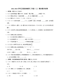 2022-2023学年云南省曲靖市三年级（上）期末数学试卷
