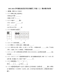 2023-2024学年湖北省武汉市东西湖区三年级（上）期末数学试卷