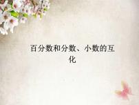 小学数学人教版（2024）六年级上册6 百分数（一）课前预习课件ppt