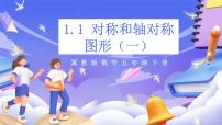 小学数学冀教版（2024）五年级下册一、图形的运动（二）获奖课件ppt