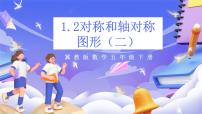 小学数学冀教版（2024）五年级下册一、图形的运动（二）精品ppt课件