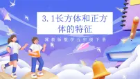 小学数学冀教版（2024）五年级下册三、 长方体和正方体长方体和正方体试讲课ppt课件