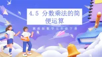 数学五年级下册分数乘法公开课ppt课件