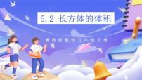 五年级下册长方体和正方体的体积精品ppt课件