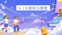 数学五年级下册六、分数除法完美版ppt课件