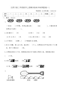 北师大版二年级数学上册期末临考冲刺押题卷(一)（含答案）