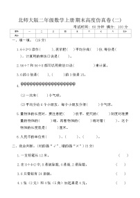 北师大版二年级数学上册期末高度仿真卷(二)（含答案）