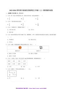 2023～2024学年四川省南充市高坪区三年级(上)期末数学试卷