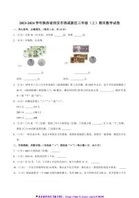 2023～2024学年陕西省西安市西咸新区三年级(上)期末数学试卷(含答案)