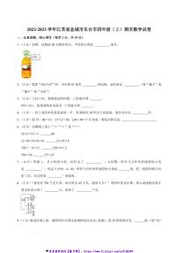 2022～2023学年江苏省盐城市东台市四年级(上)期末数学试卷(含答案)