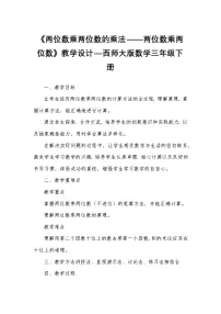 西师大版（2024）三年级下册两位数乘两位数教学设计