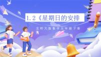 数学五年级下册星期日的安排公开课ppt课件