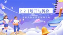 小学数学北师大版（2024）五年级下册展开与折叠试讲课ppt课件