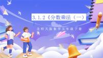 小学数学北师大版（2024）五年级下册分数乘法（一）优秀ppt课件