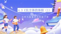 数学五年级下册长方体的体积优质ppt课件