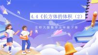 小学数学长方体的体积完美版课件ppt