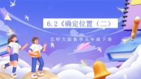 北师大版（2024）五年级下册确定位置（二）获奖ppt课件