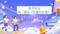 小学数学北师大版（2024）五年级下册有趣的折叠试讲课课件ppt