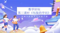 北师大版（2024）五年级下册包装的学问优质ppt课件